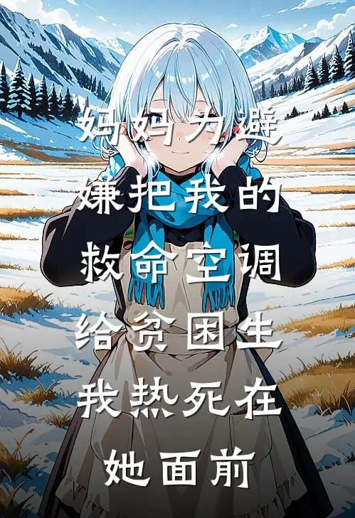 妈妈为避嫌把我的救命空调给贫困生，我热死在她面前