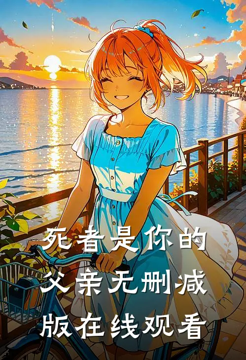 死者是你的父亲无删减版在线观看