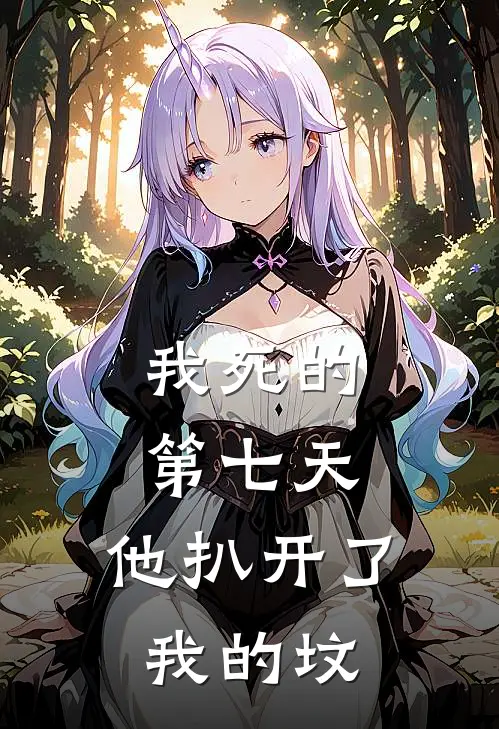 我死的第七天,他扒开了我的坟