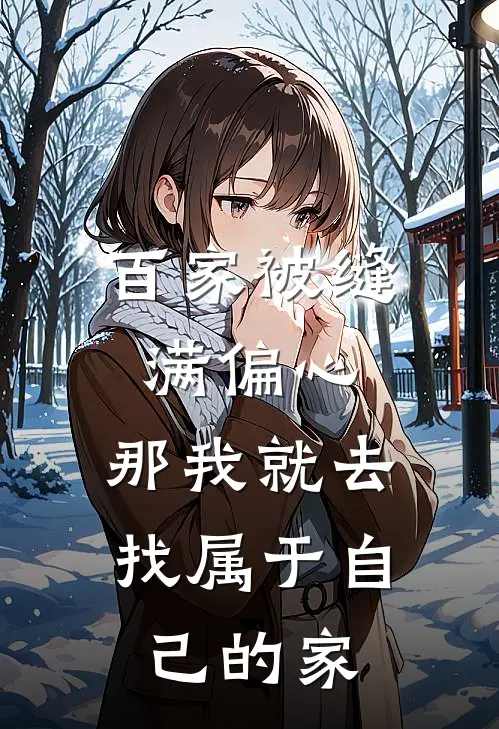百家被缝满偏心，那我就去找属于自己的家