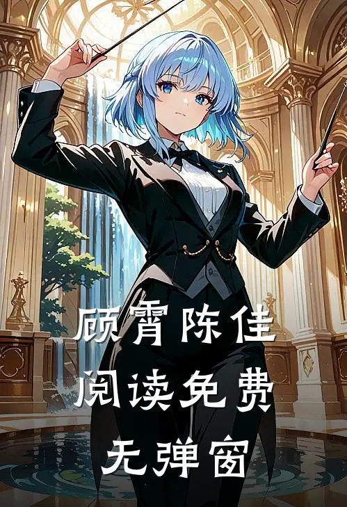 顾霄陈佳阅读免费无弹窗