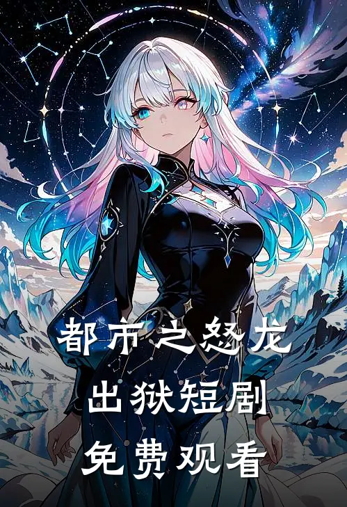 都市之怒龙出狱短剧免费观看