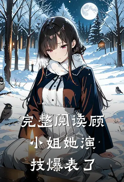 完整阅读顾小姐她演技爆表了