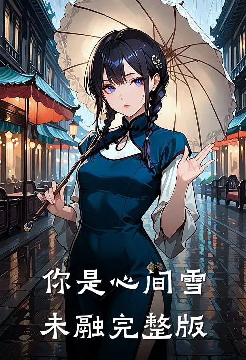 你是心间雪未融完整版