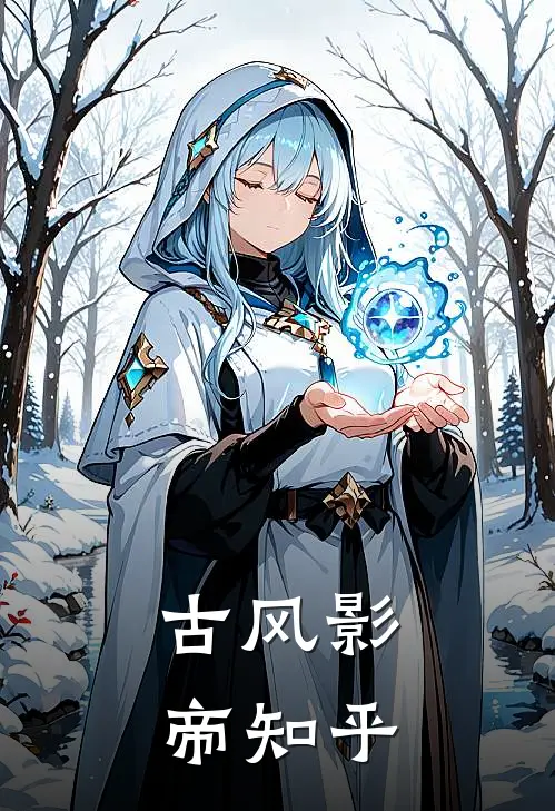 古风影帝知乎