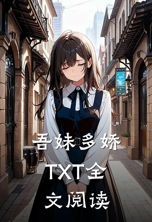 吾妹多娇TXT全文阅读