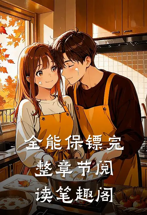 全能保镖完整章节阅读笔趣阁