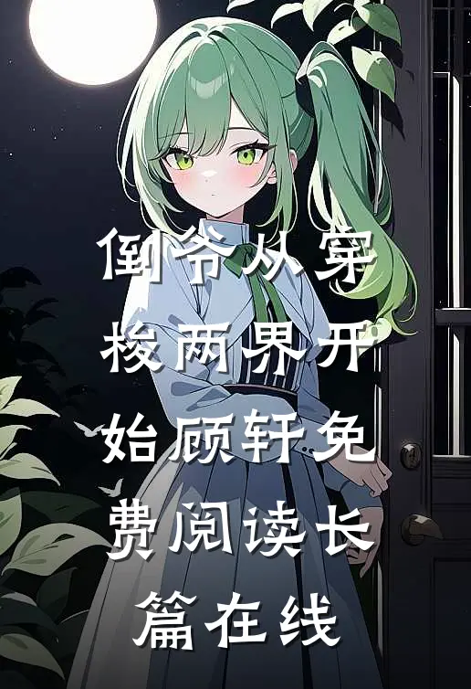 倒爷从穿梭两界开始顾轩免费阅读长篇在线