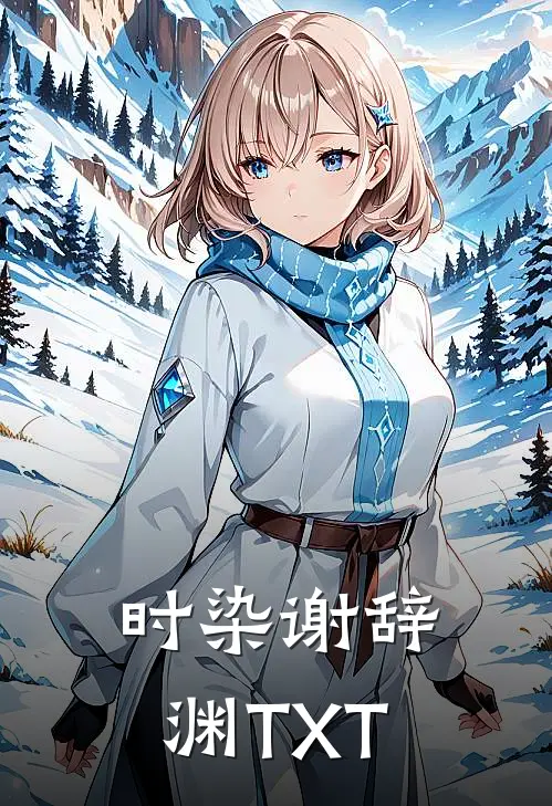 时染谢辞渊TXT