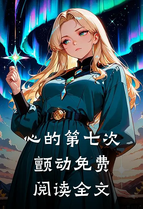 心的第七次颤动免费阅读全文