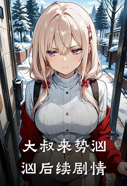 大叔来势汹汹后续剧情