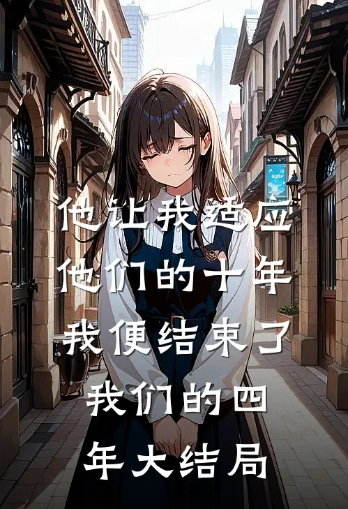 他让我适应他们的十年，我便结束了我们的四年大结局