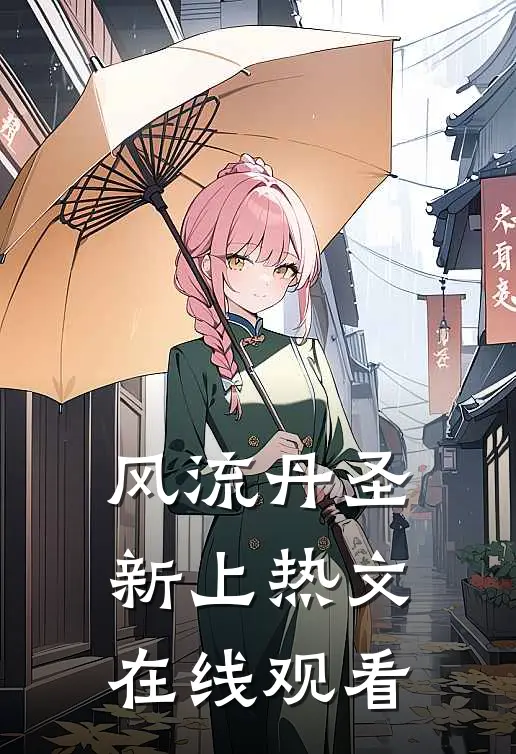 风流丹圣新上热文在线观看