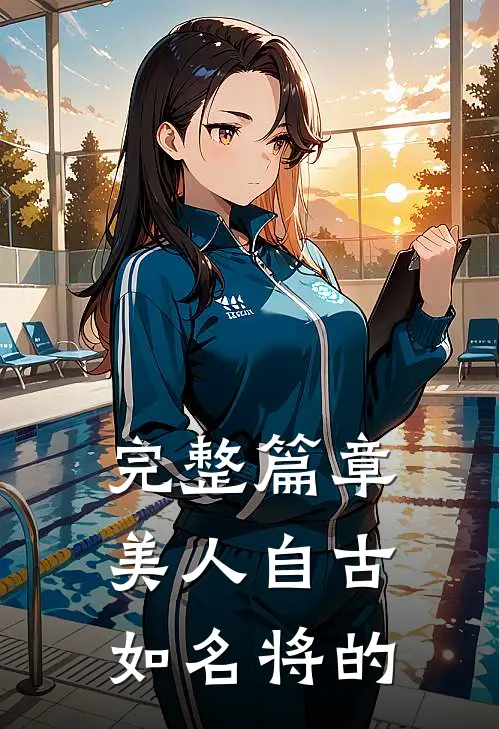 完整篇章美人自古如名将的