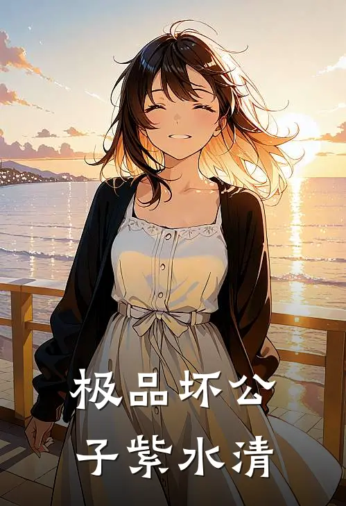 极品坏公子紫水清