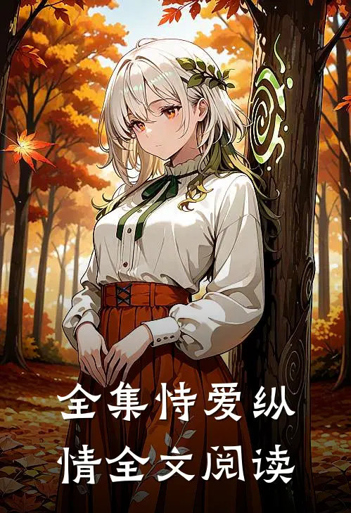 全集恃爱纵情全文阅读