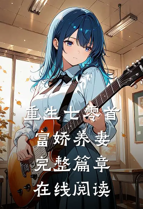 重生七零首富娇养妻完整篇章在线阅读