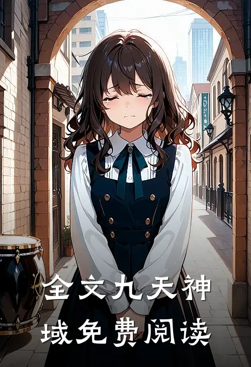 全文九天神域免费阅读