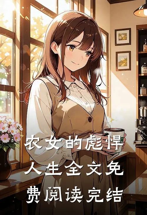 农女的彪悍人生全文免费阅读完结