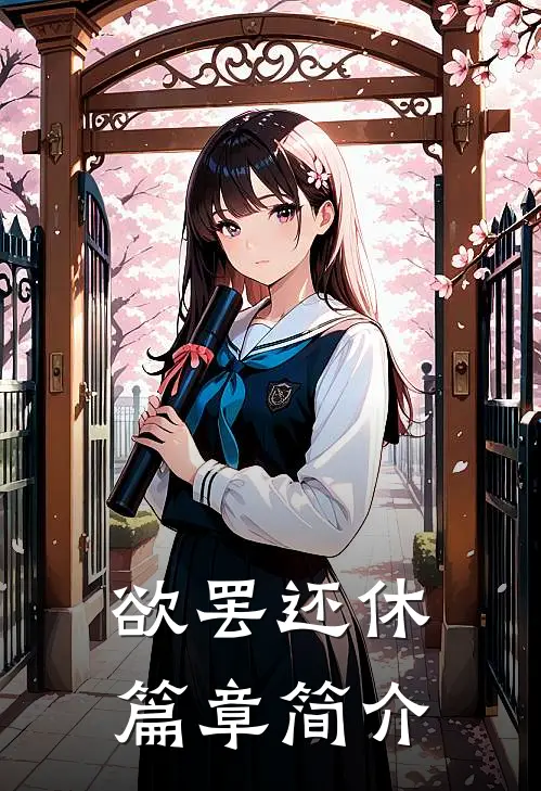 欲罢还休篇章简介