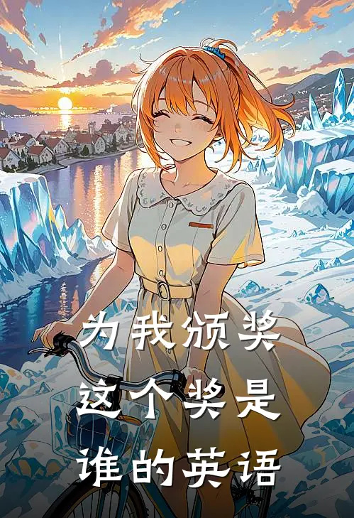 为我颁奖这个奖是谁的英语