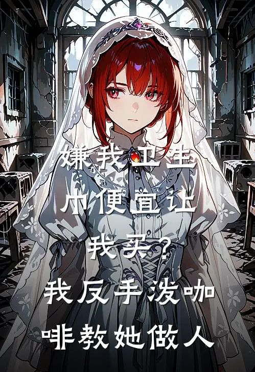 嫌我卫生巾便宜让我买？我反手泼咖啡，教她做人