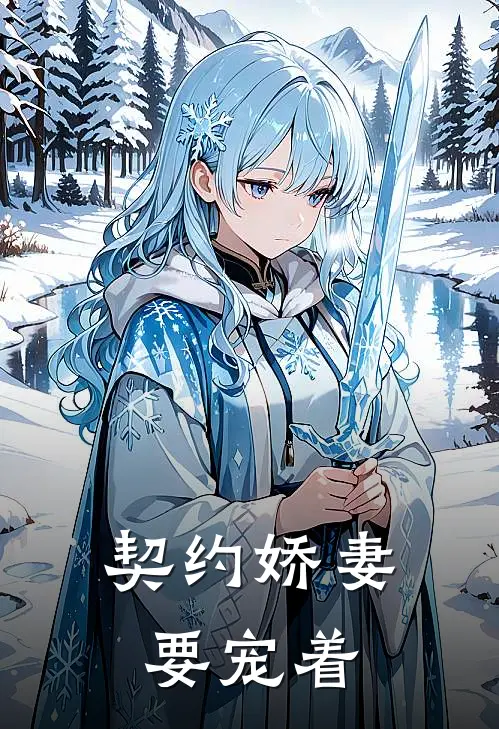 契约娇妻要宠着