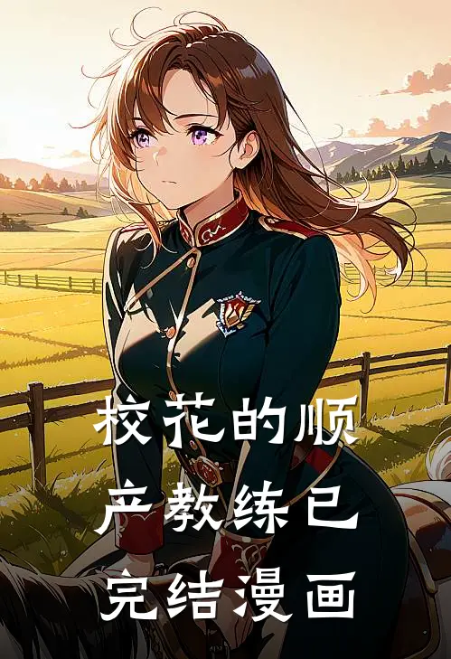 校花的顺产教练已完结漫画