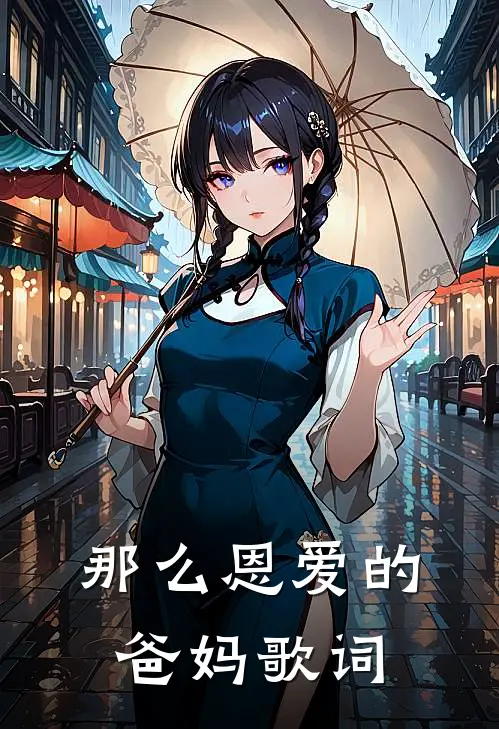 那么恩爱的爸妈歌词