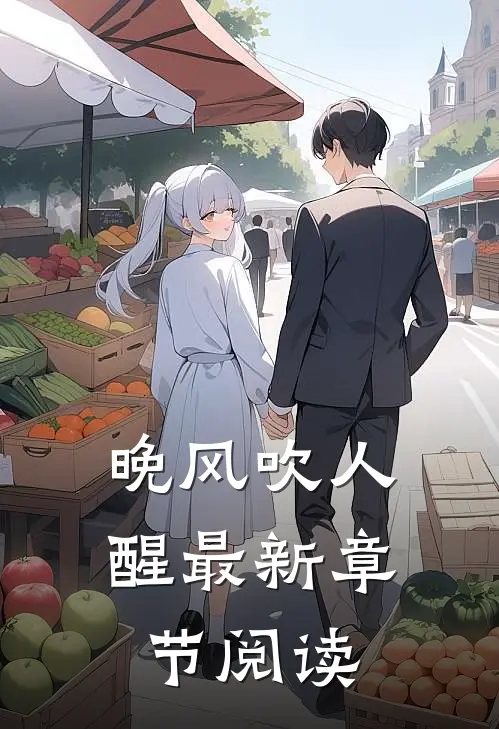 晚风吹人醒最新章节阅读