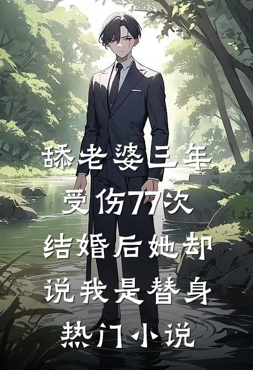 舔老婆三年受伤77次，结婚后她却说我是替身热门小说