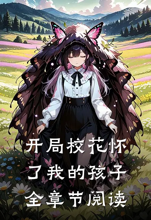 开局校花怀了我的孩子全章节阅读