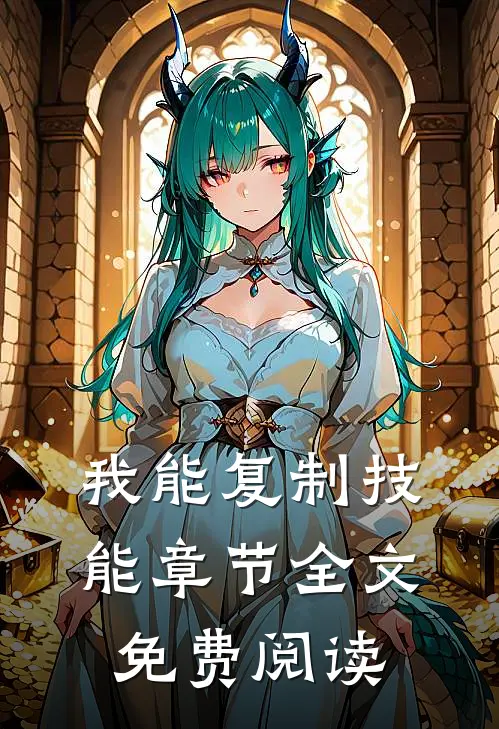 我能复制技能章节全文免费阅读