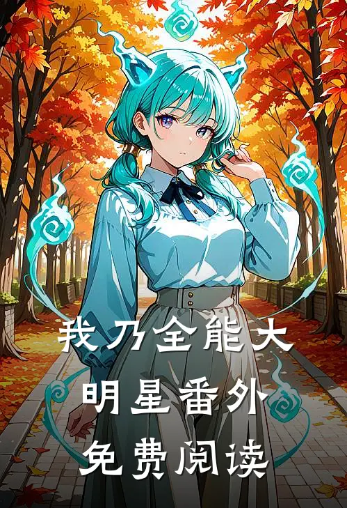 我乃全能大明星 番外免费阅读
