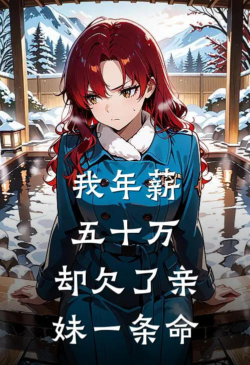 我年薪五十万，却欠了亲妹一条命