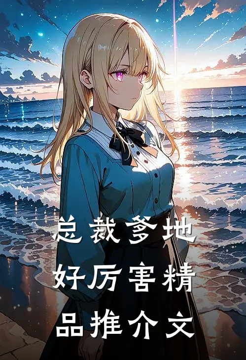 总裁爹地好厉害精品推介文