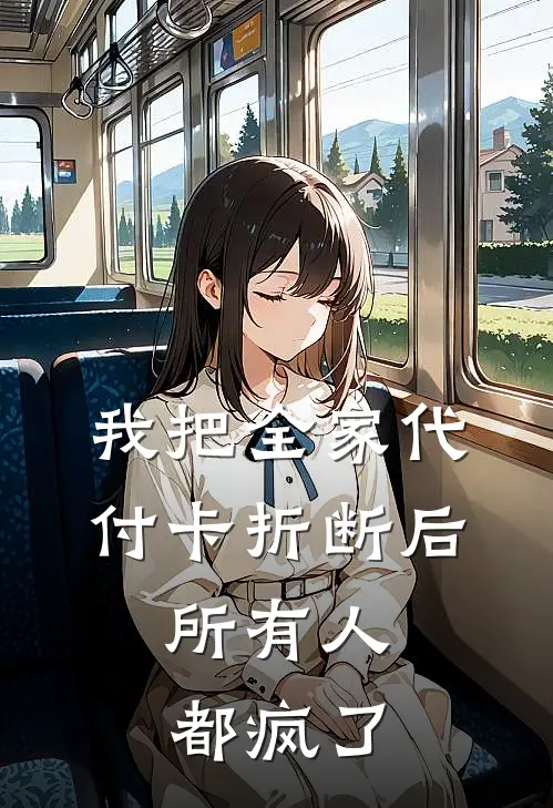 我把全家代付卡折断后,所有人都疯了怎么办