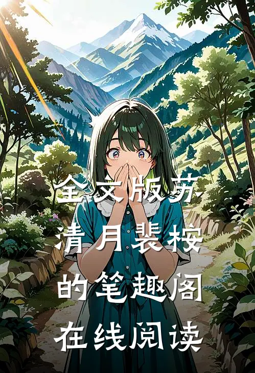 全文版苏清月裴桉的笔趣阁在线阅读