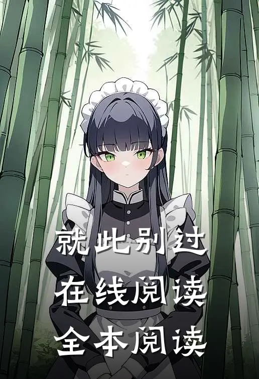 就此别过在线阅读全本阅读