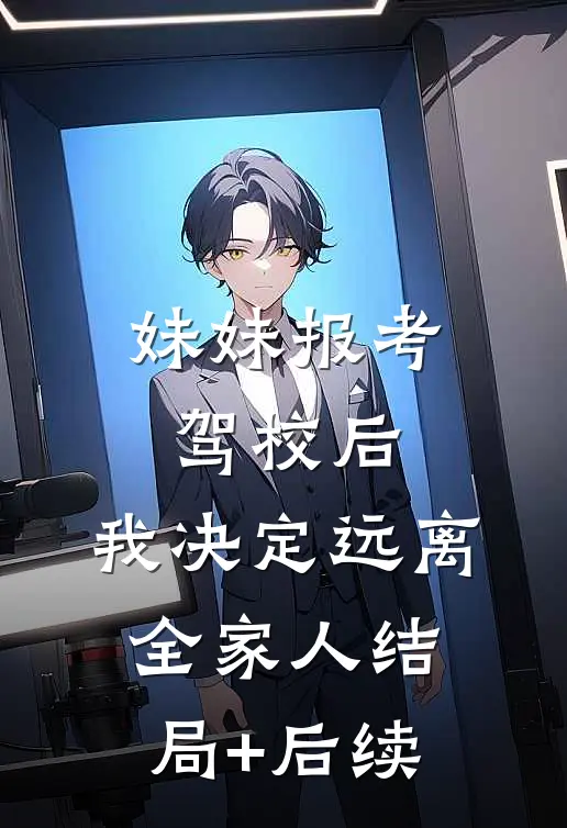 妹妹报考驾校后，我决定远离全家人结局+后续
