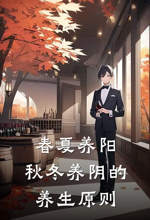春夏养阳,秋冬养阴的养生原则