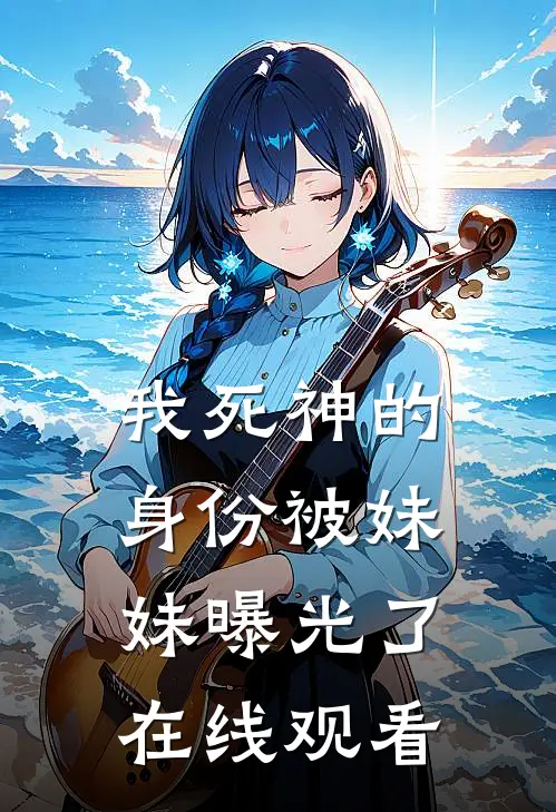 我死神的身份被妹妹曝光了在线观看