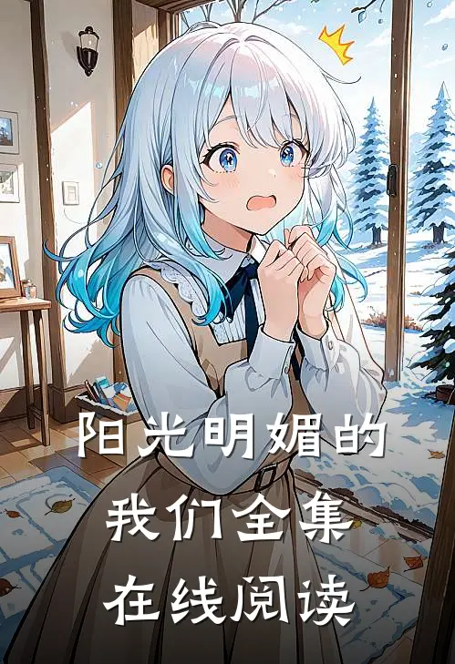 阳光明媚的我们全集在线阅读