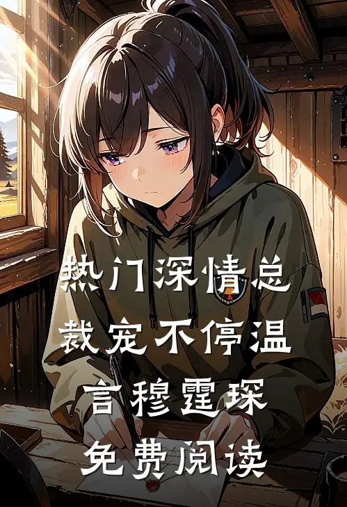 热门深情总裁宠不停温言穆霆琛免费阅读