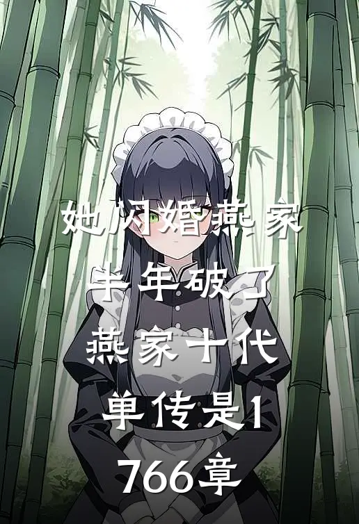 她闪婚燕家半年破了燕家十代单传是1766章
