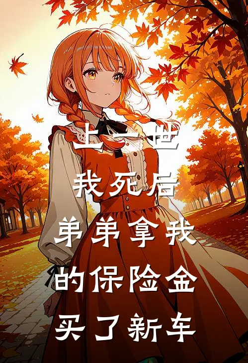上一世我死后，弟弟拿我的保险金买了新车