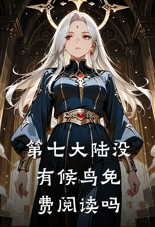第七大陆没有候鸟免费阅读吗
