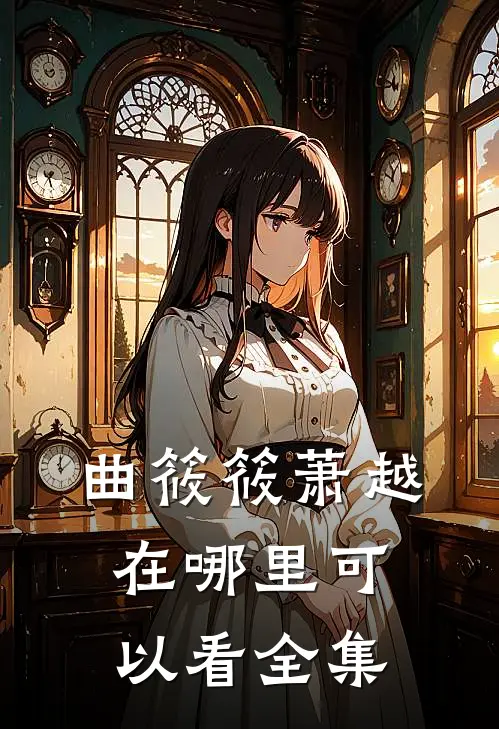曲筱筱萧越在哪里可以看全集