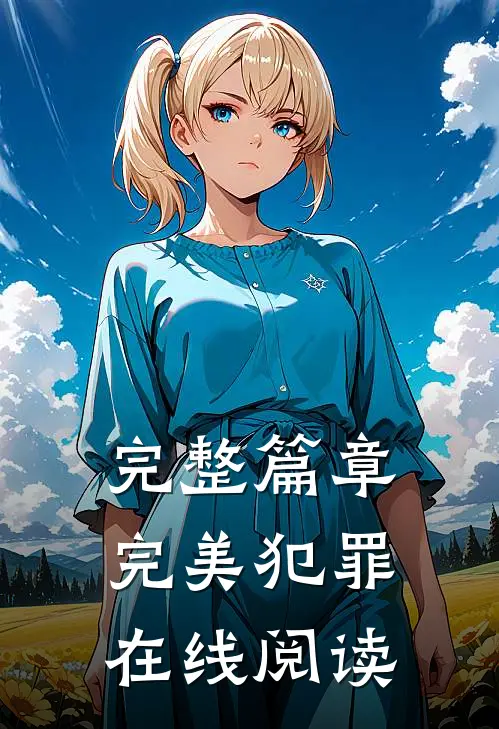 完整篇章完美犯罪在线阅读