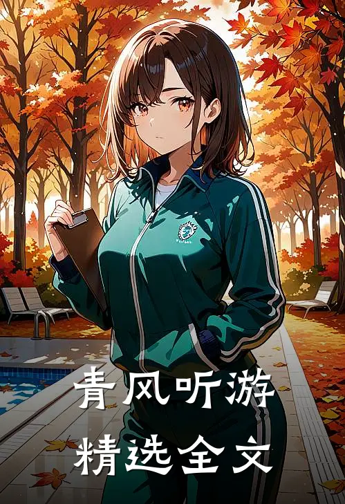 青风听游精选全文